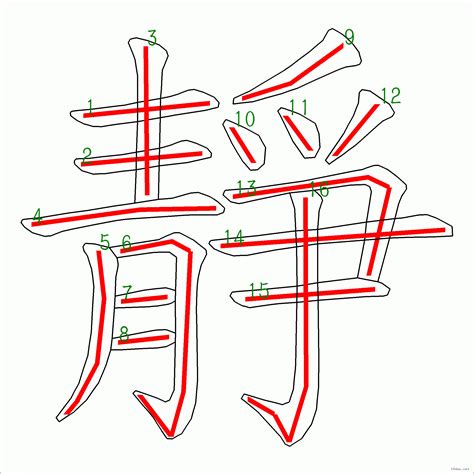 靜 筆劃|「靜」字的筆順、筆劃及部首